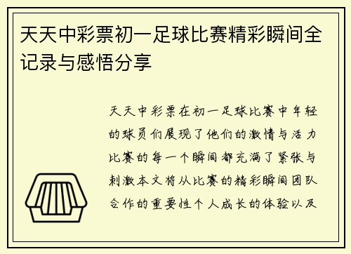 天天中彩票初一足球比赛精彩瞬间全记录与感悟分享