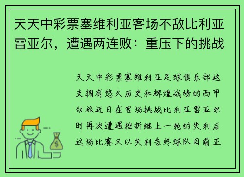 天天中彩票塞维利亚客场不敌比利亚雷亚尔，遭遇两连败：重压下的挑战与机遇