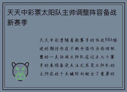 天天中彩票太阳队主帅调整阵容备战新赛季