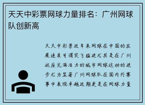 天天中彩票网球力量排名：广州网球队创新高