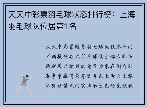 天天中彩票羽毛球状态排行榜：上海羽毛球队位居第1名