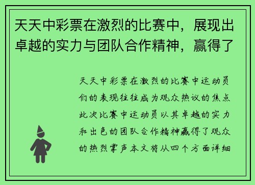 天天中彩票在激烈的比赛中，展现出卓越的实力与团队合作精神，赢得了观众的热烈掌声