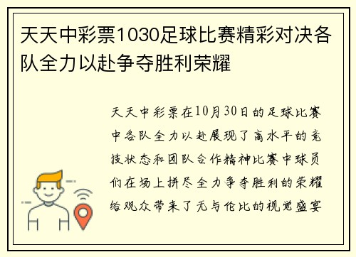 天天中彩票1030足球比赛精彩对决各队全力以赴争夺胜利荣耀
