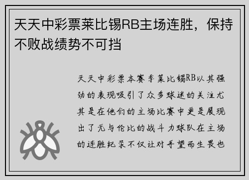 天天中彩票莱比锡RB主场连胜，保持不败战绩势不可挡