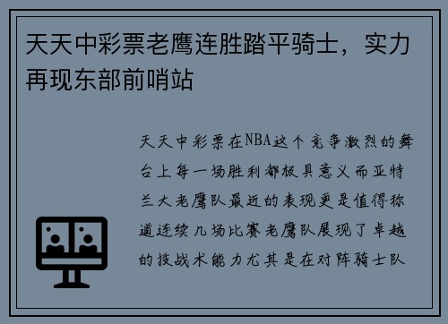 天天中彩票老鹰连胜踏平骑士，实力再现东部前哨站