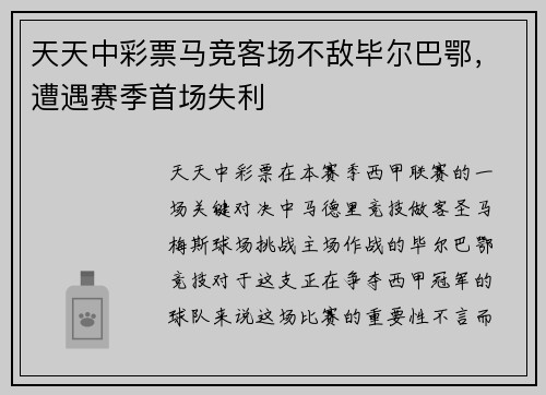 天天中彩票马竞客场不敌毕尔巴鄂，遭遇赛季首场失利
