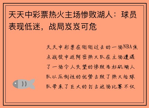 天天中彩票热火主场惨败湖人：球员表现低迷，战局岌岌可危