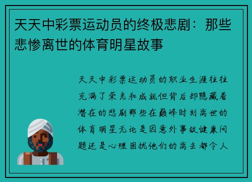 天天中彩票运动员的终极悲剧：那些悲惨离世的体育明星故事