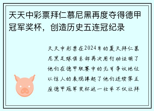 天天中彩票拜仁慕尼黑再度夺得德甲冠军奖杯，创造历史五连冠纪录