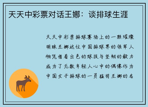天天中彩票对话王娜：谈排球生涯