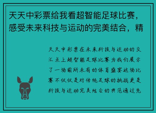 天天中彩票给我看超智能足球比赛，感受未来科技与运动的完美结合，精彩不容错过