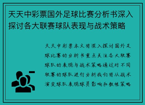 天天中彩票国外足球比赛分析书深入探讨各大联赛球队表现与战术策略