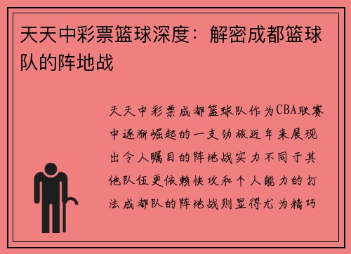 天天中彩票篮球深度：解密成都篮球队的阵地战