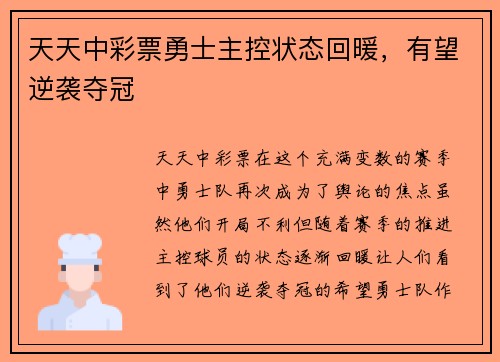 天天中彩票勇士主控状态回暖，有望逆袭夺冠