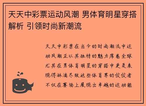 天天中彩票运动风潮 男体育明星穿搭解析 引领时尚新潮流