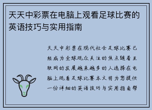 天天中彩票在电脑上观看足球比赛的英语技巧与实用指南