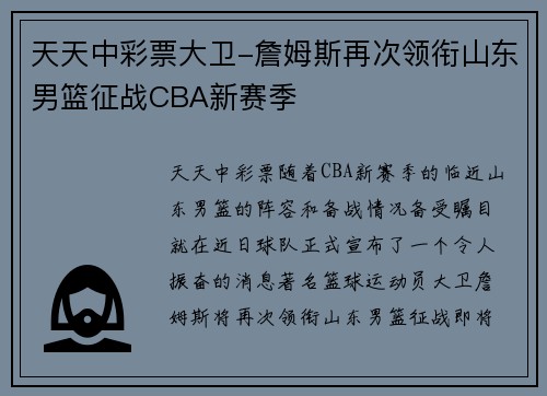 天天中彩票大卫-詹姆斯再次领衔山东男篮征战CBA新赛季