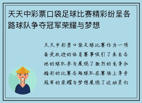 天天中彩票口袋足球比赛精彩纷呈各路球队争夺冠军荣耀与梦想