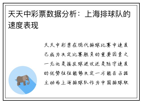 天天中彩票数据分析：上海排球队的速度表现