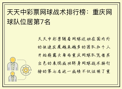 天天中彩票网球战术排行榜：重庆网球队位居第7名