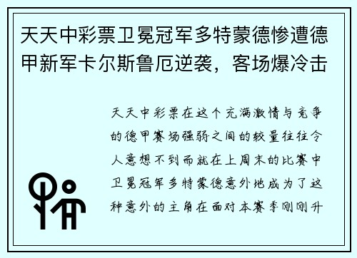 天天中彩票卫冕冠军多特蒙德惨遭德甲新军卡尔斯鲁厄逆袭，客场爆冷击败