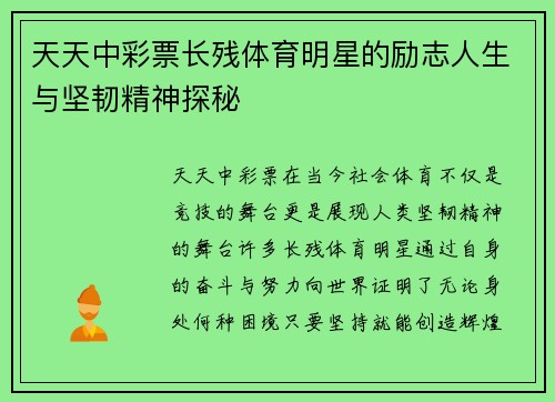 天天中彩票长残体育明星的励志人生与坚韧精神探秘
