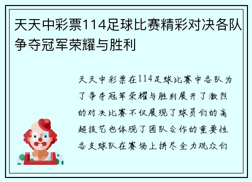 天天中彩票114足球比赛精彩对决各队争夺冠军荣耀与胜利