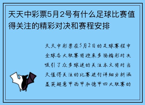 天天中彩票5月2号有什么足球比赛值得关注的精彩对决和赛程安排
