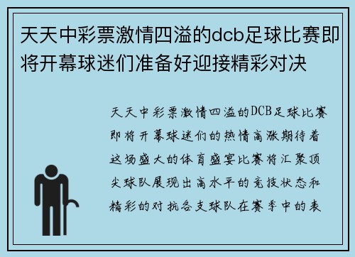 天天中彩票激情四溢的dcb足球比赛即将开幕球迷们准备好迎接精彩对决
