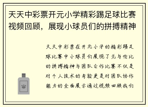 天天中彩票开元小学精彩踢足球比赛视频回顾，展现小球员们的拼搏精神与团队合作