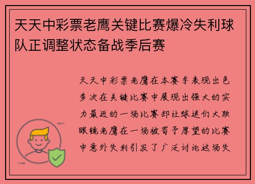 天天中彩票老鹰关键比赛爆冷失利球队正调整状态备战季后赛