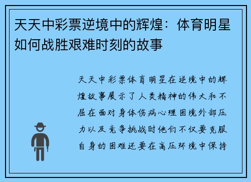 天天中彩票逆境中的辉煌：体育明星如何战胜艰难时刻的故事