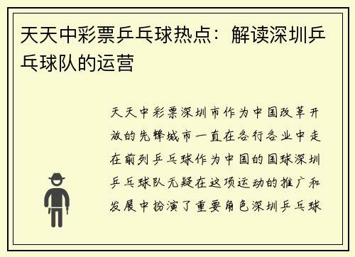 天天中彩票乒乓球热点：解读深圳乒乓球队的运营