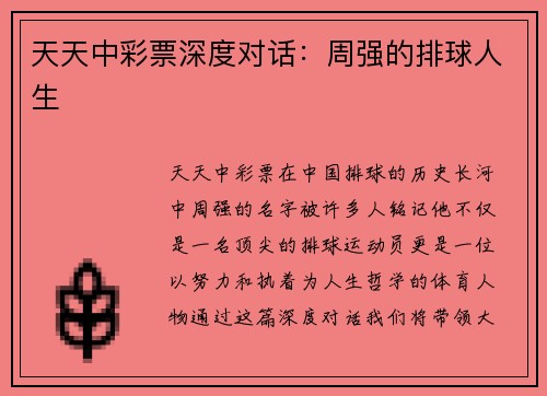 天天中彩票深度对话：周强的排球人生