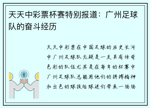 天天中彩票杯赛特别报道：广州足球队的奋斗经历