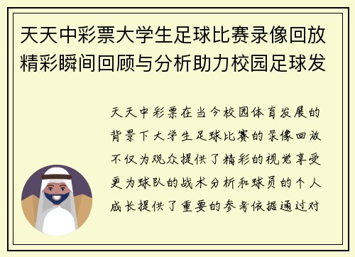 天天中彩票大学生足球比赛录像回放精彩瞬间回顾与分析助力校园足球发展