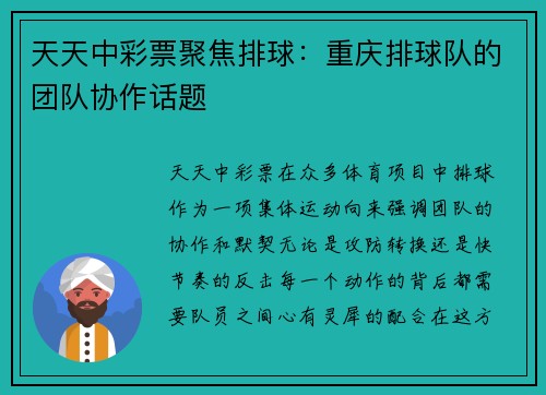 天天中彩票聚焦排球：重庆排球队的团队协作话题