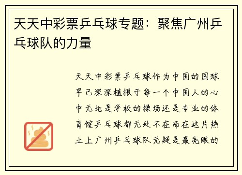 天天中彩票乒乓球专题：聚焦广州乒乓球队的力量