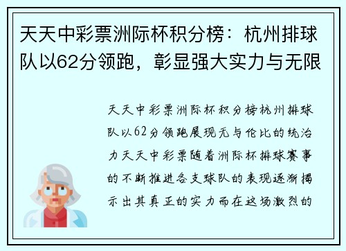 天天中彩票洲际杯积分榜：杭州排球队以62分领跑，彰显强大实力与无限潜力