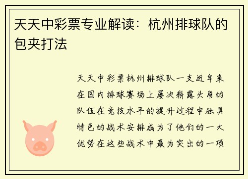 天天中彩票专业解读：杭州排球队的包夹打法