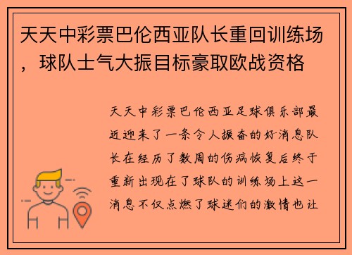 天天中彩票巴伦西亚队长重回训练场，球队士气大振目标豪取欧战资格