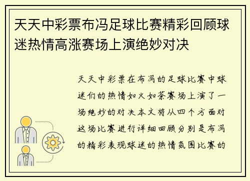 天天中彩票布冯足球比赛精彩回顾球迷热情高涨赛场上演绝妙对决