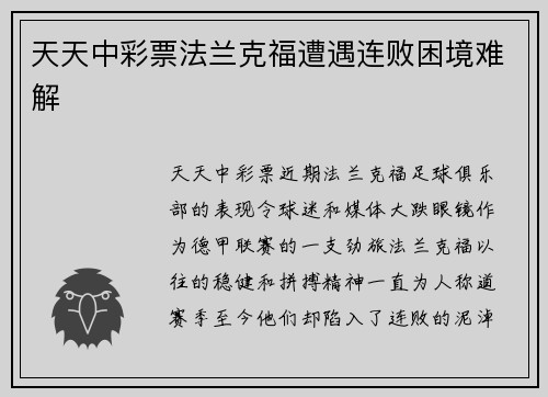 天天中彩票法兰克福遭遇连败困境难解