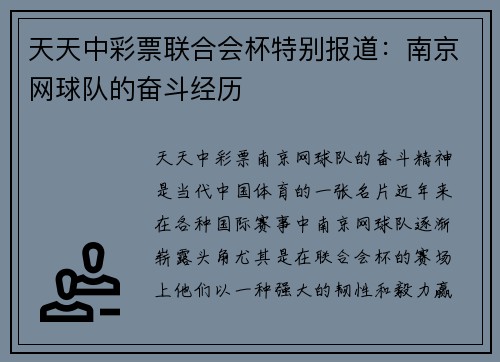 天天中彩票联合会杯特别报道：南京网球队的奋斗经历