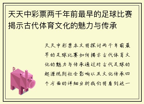天天中彩票两千年前最早的足球比赛揭示古代体育文化的魅力与传承
