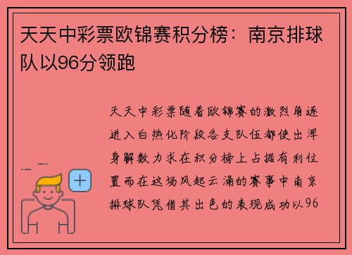 天天中彩票欧锦赛积分榜：南京排球队以96分领跑