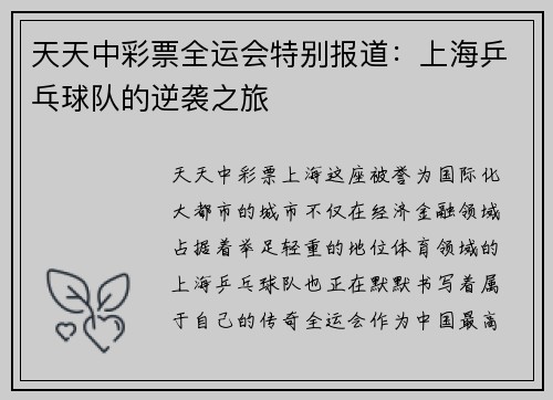 天天中彩票全运会特别报道：上海乒乓球队的逆袭之旅