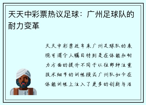 天天中彩票热议足球：广州足球队的耐力变革