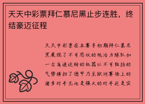 天天中彩票拜仁慕尼黑止步连胜，终结豪迈征程