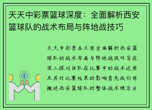 天天中彩票篮球深度：全面解析西安篮球队的战术布局与阵地战技巧